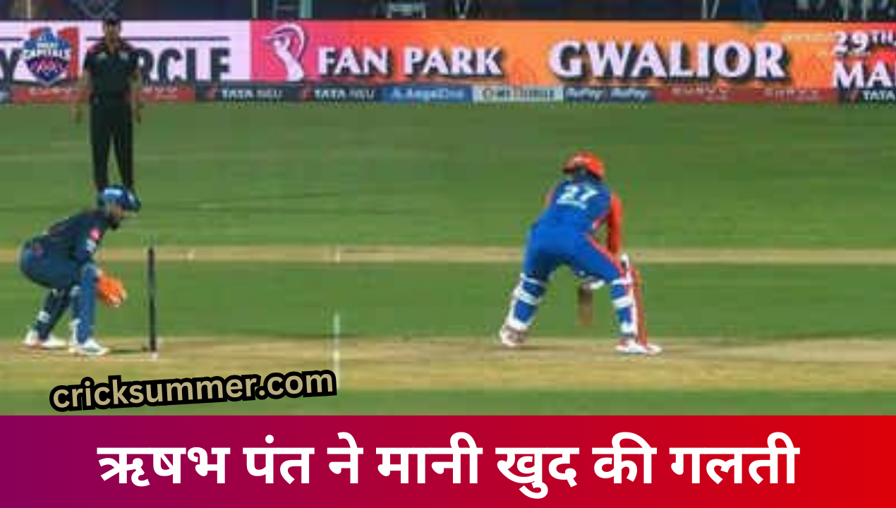 Rishabh Pant admitted his mistake